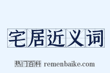 宅居近义词是什么意思的图片